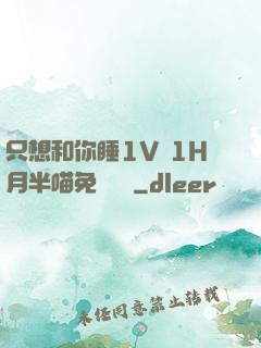只想和你睡1V 1H月半喵免費閱讀